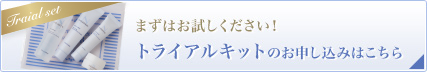 まずはお試しください！トライアルキットのお申し込みはこちら