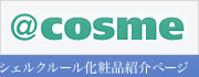 @cosme シェルクルール化粧品紹介ページ