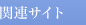 関連サイト