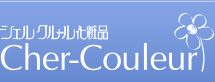 シェルクルール化粧品 Cher-Couleur