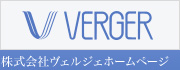 verger 株式会社ヴェルジェ　ホームページ