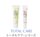 TOTAL CARE トータルケア・シリーズ