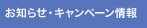 お知らせ・キャンペーン情報