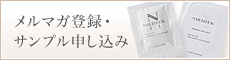 メルマガ登録・サンプル申し込み