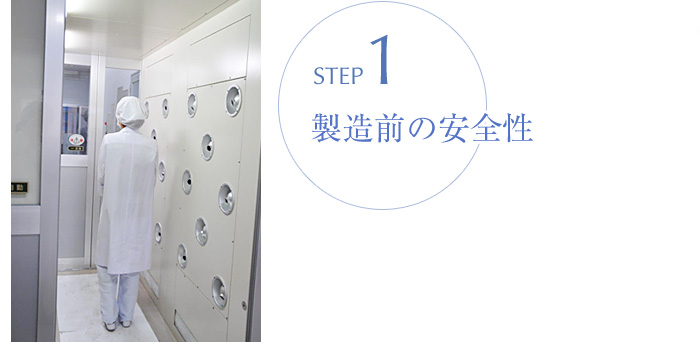 STEP1 製造前の安全性