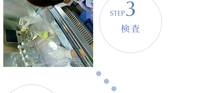 STEP3 検査