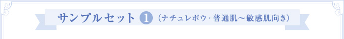 サンプルセット < 1 >（ナチュレポウ・普通肌～敏感肌向き）