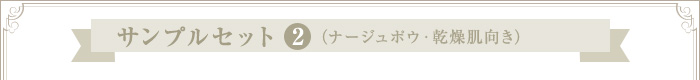 サンプルセット < 2 >（ナージュポウ・乾燥肌向き）