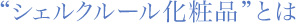 シェルクルール化粧品とは