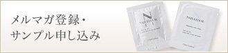 メルマガ登録・サンプル申し込み