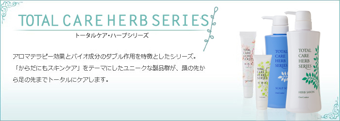 アロマテラピー効果とバイオ成分のダブル作用を特長としたシリーズ。
「からだにもスキンケア」をテーマにしたユニークな製品群が、頭の先から足の先までトータルにケアします。