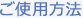ご使用