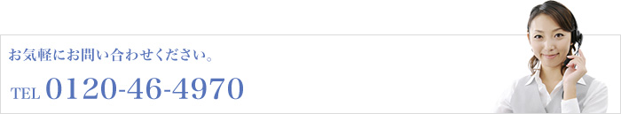 お気軽にお問い合わせください。　TEL:03-5542-2707