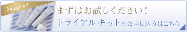 まずはお試しください！トライアルキットのお申し込みはこちら