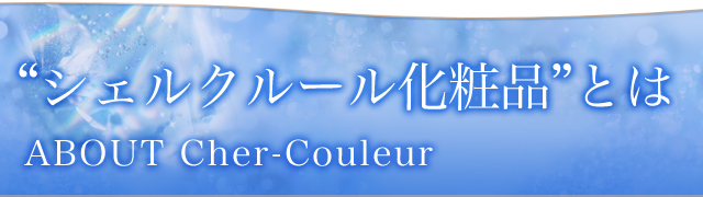 “シェルクルール化粧品”とは