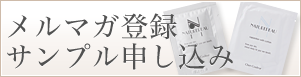 メルマガ登録・サンプル申し込み