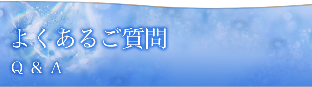 よくあるご質問