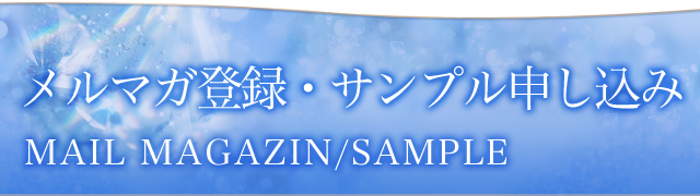 メルマガ登録・サンプル申し込み