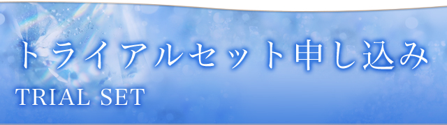 トライアルセット申し込み