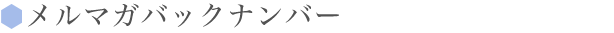 シェルクルールのこだわり