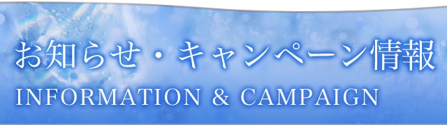 お知らせ・キャンペーン情報