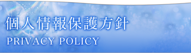 個人情報保護方針
