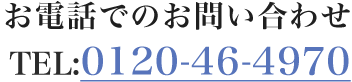 お電話でのお問い合わせ