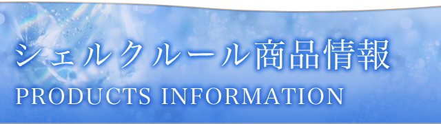 シェルクルール商品情報