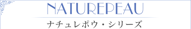 ナチュレポウ・シリーズ