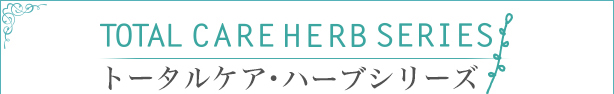 トータルケア・シリーズ