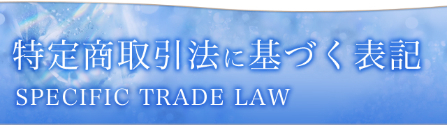 特定商取引法に基づく表記